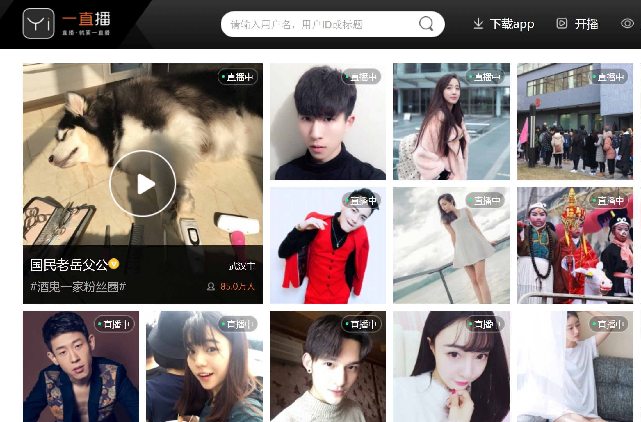A screenshot of the homepage of live-streaming platform Yizhibo, which Chanel used last year to launch a new fragrance. 