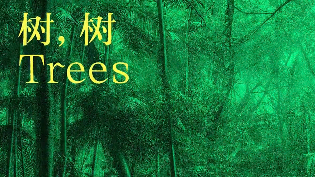 The Fondation Cartier pour l'art contemporain is unveiling an exhibition titled "Trees" in collaboration with the Shanghai Power Station of Art, from July 9 to October 10. Photo: Courtesy of Fondation Cartier pour l'art contemporain
