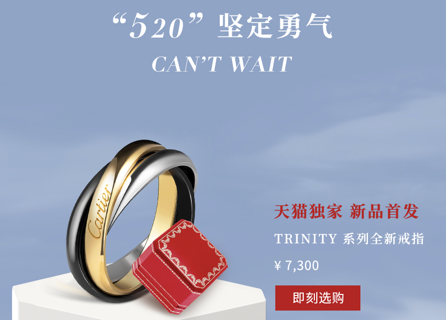Cartier's new product "Trinity" ring was exclusively released on Tmall before China's new Valentine's Day, May 20. Photo: Screenshot
