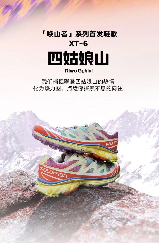 The lottery for the "Siguniang Mountain" XT-6 sneaker opened on August 23. Photo: Salomon